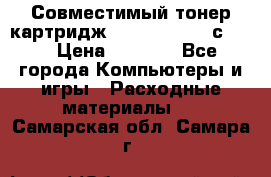 Совместимый тонер-картридж IG (IG-364X) cс364X › Цена ­ 2 700 - Все города Компьютеры и игры » Расходные материалы   . Самарская обл.,Самара г.